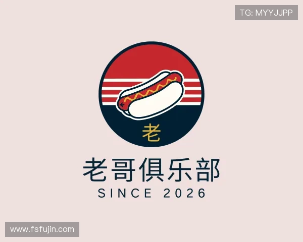 了解老哥俱乐部